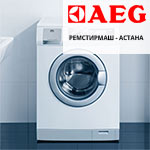 ремонт и установка стиральных машин AEG в Астане