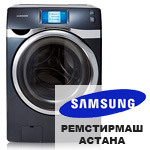 Центр ремонта стиральных машин Samsung в Астане